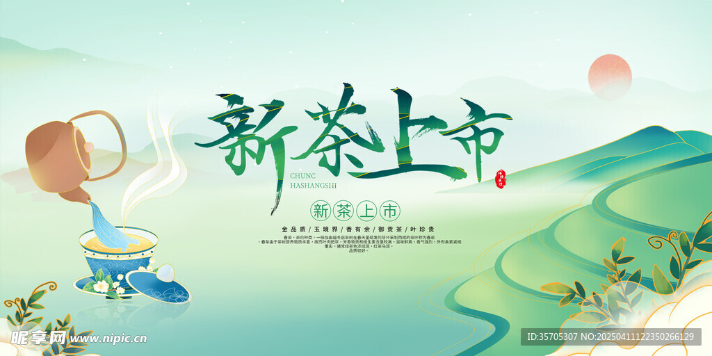 新茶上市