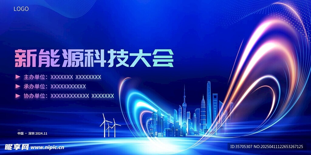 新能源科技大会