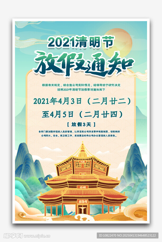 清明