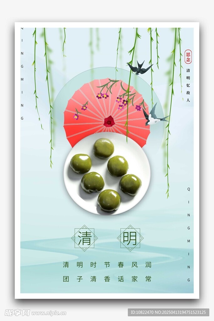 清明