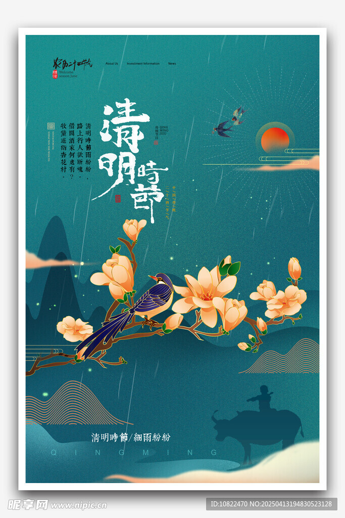 清明