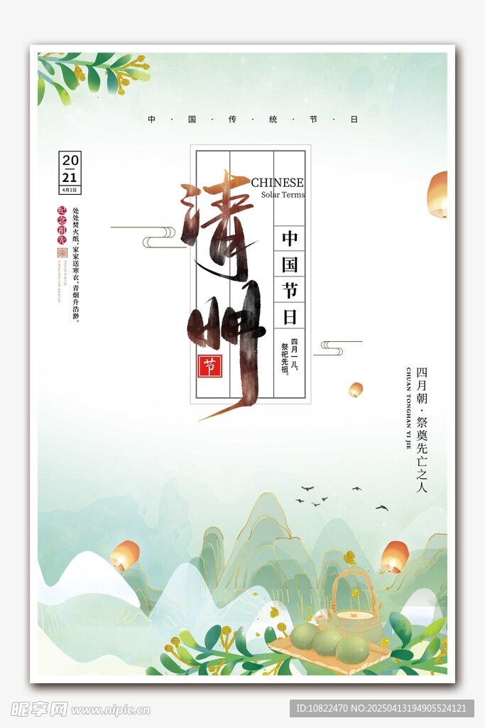 清明
