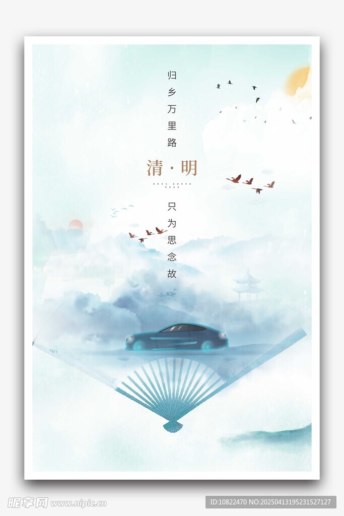 清明