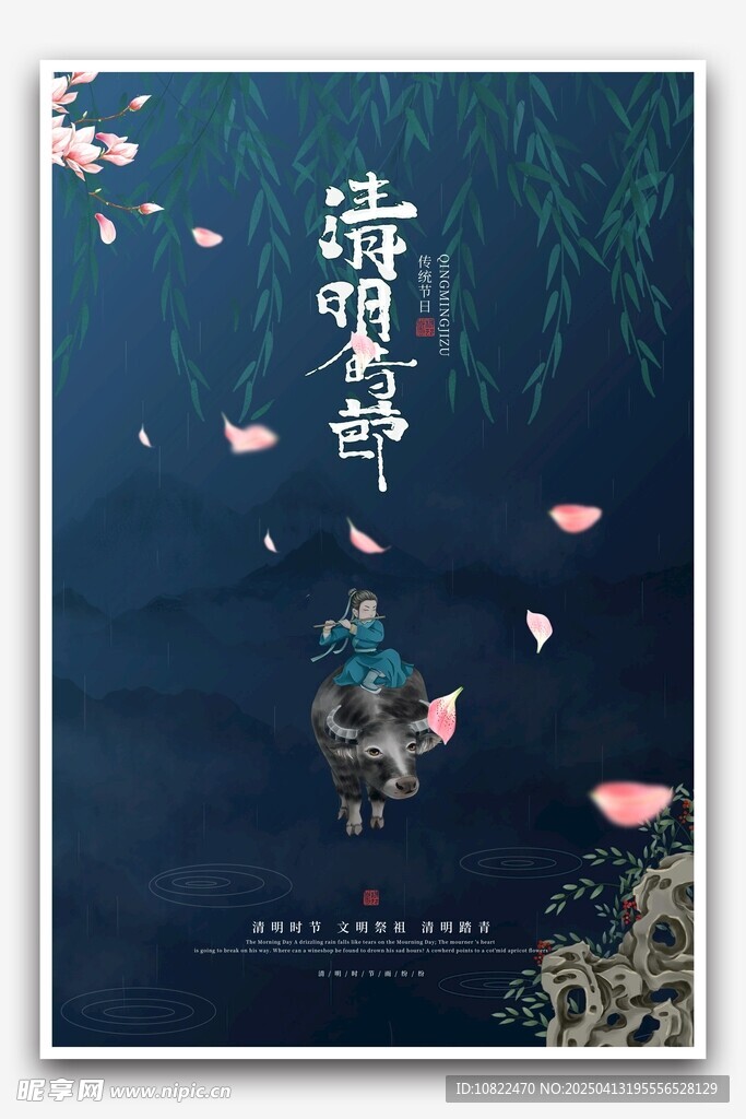清明