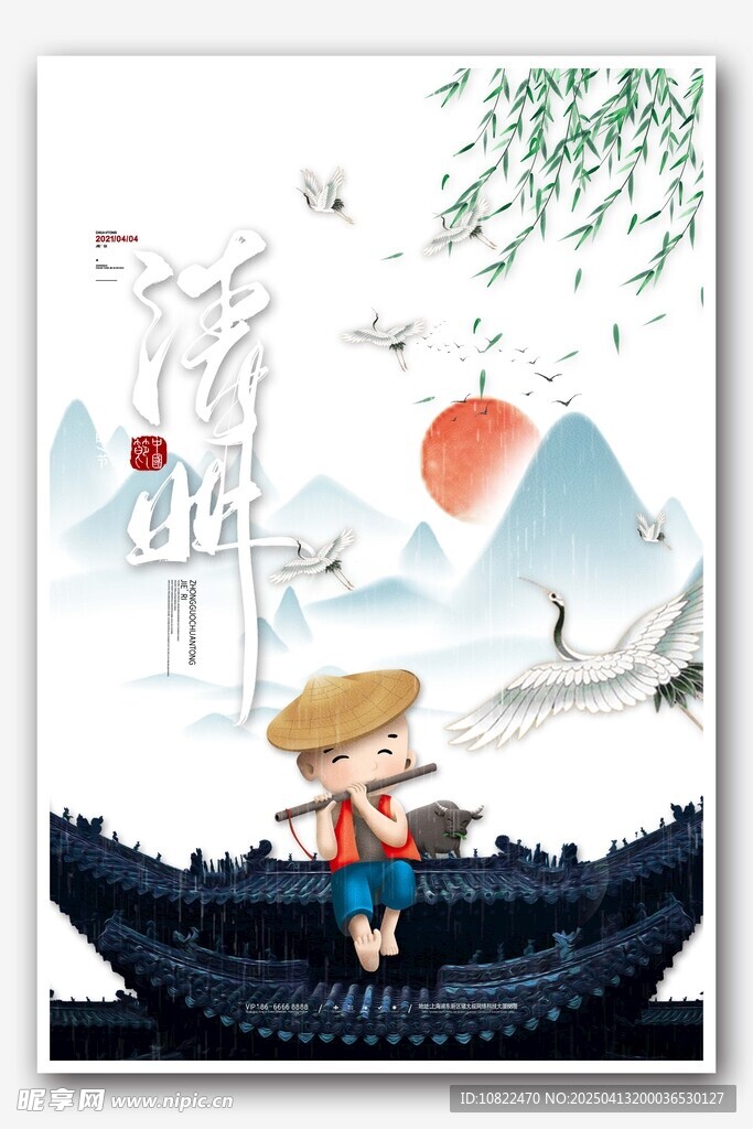清明