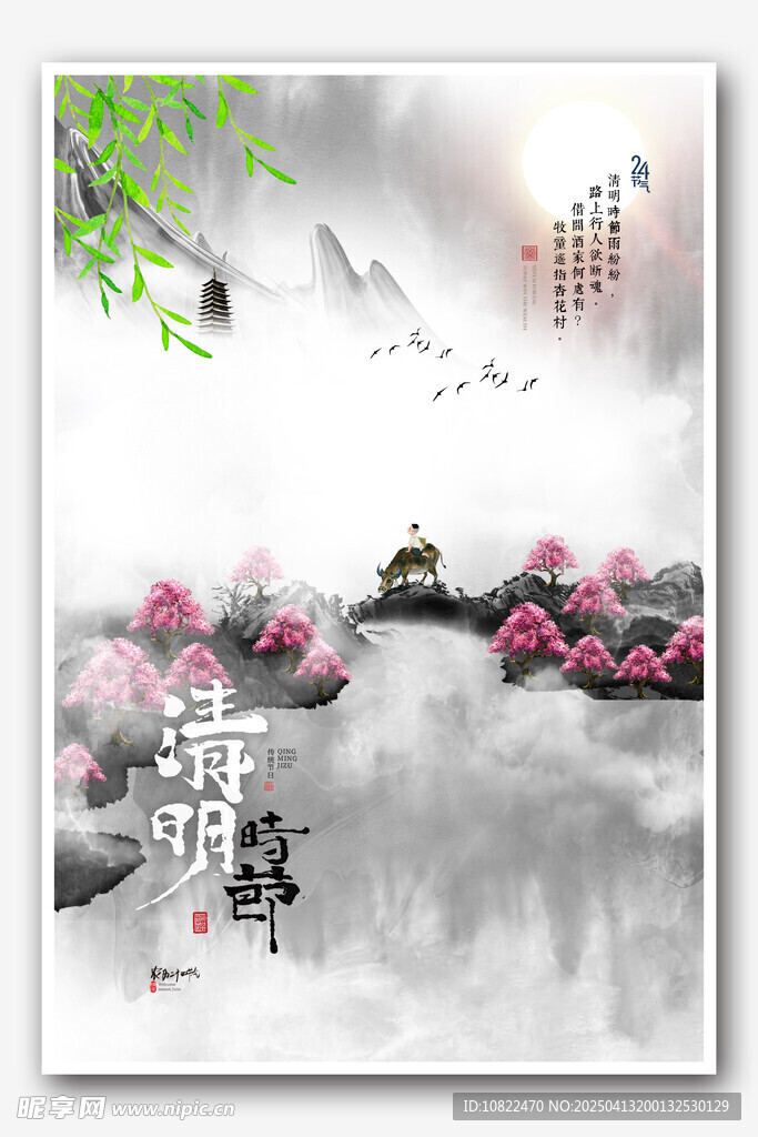 清明