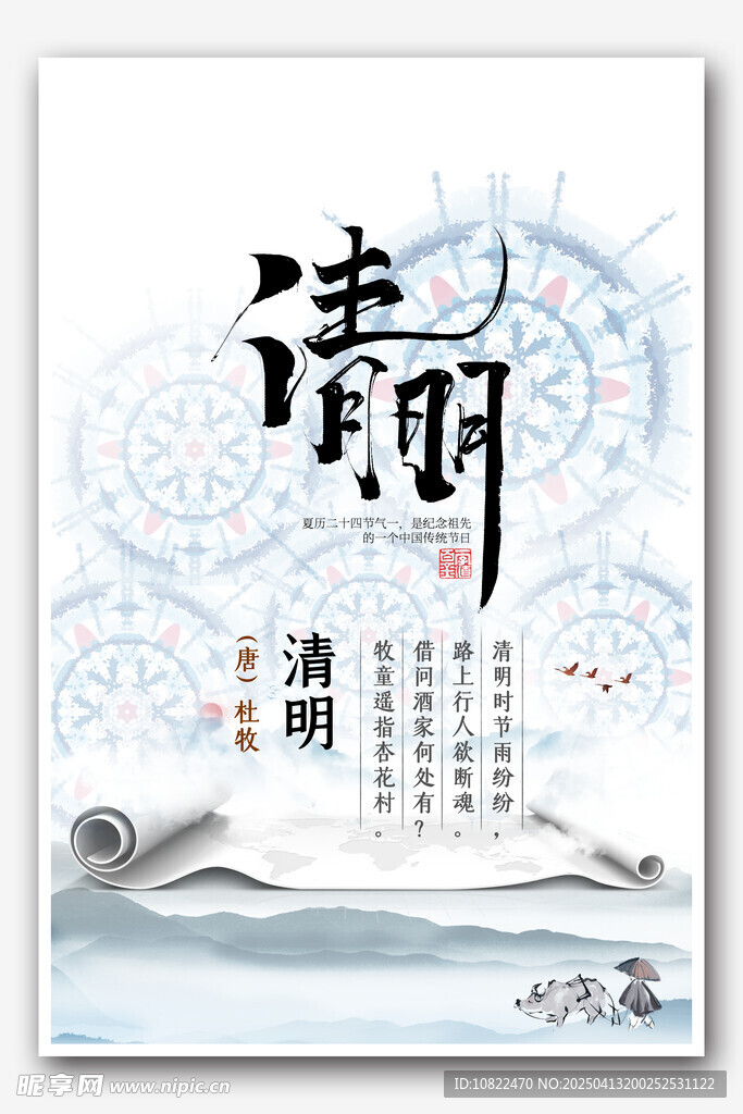 清明