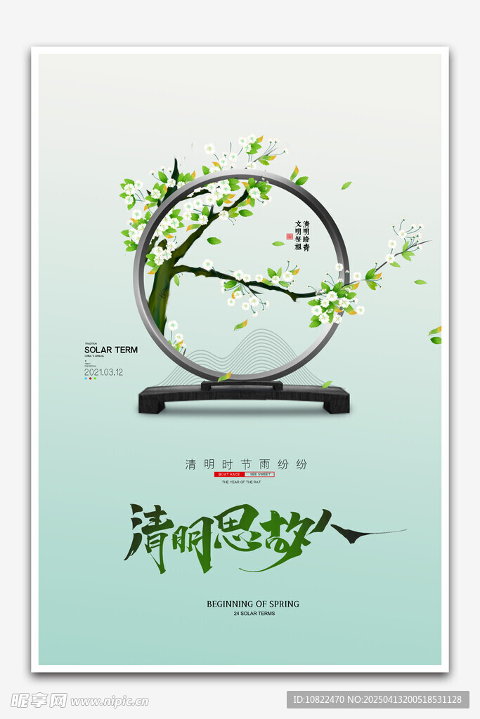 清明