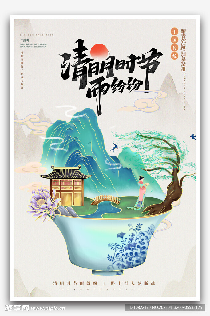 清明