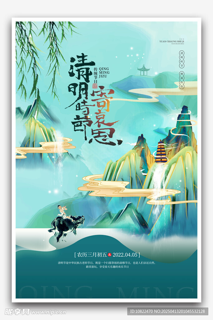 清明