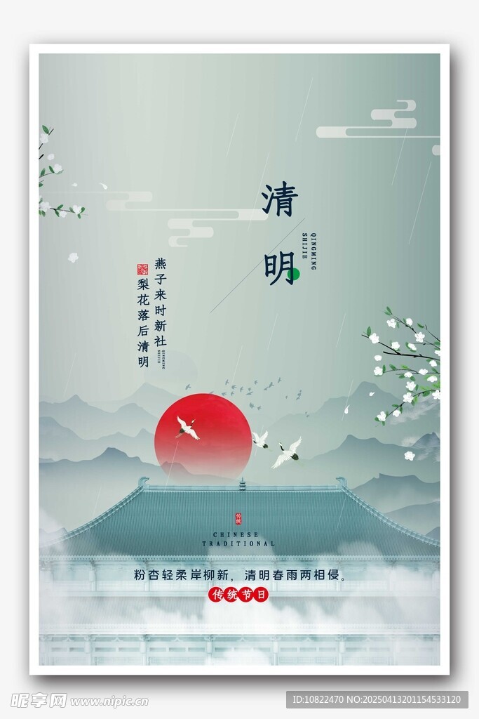清明