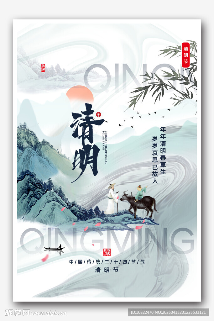 清明