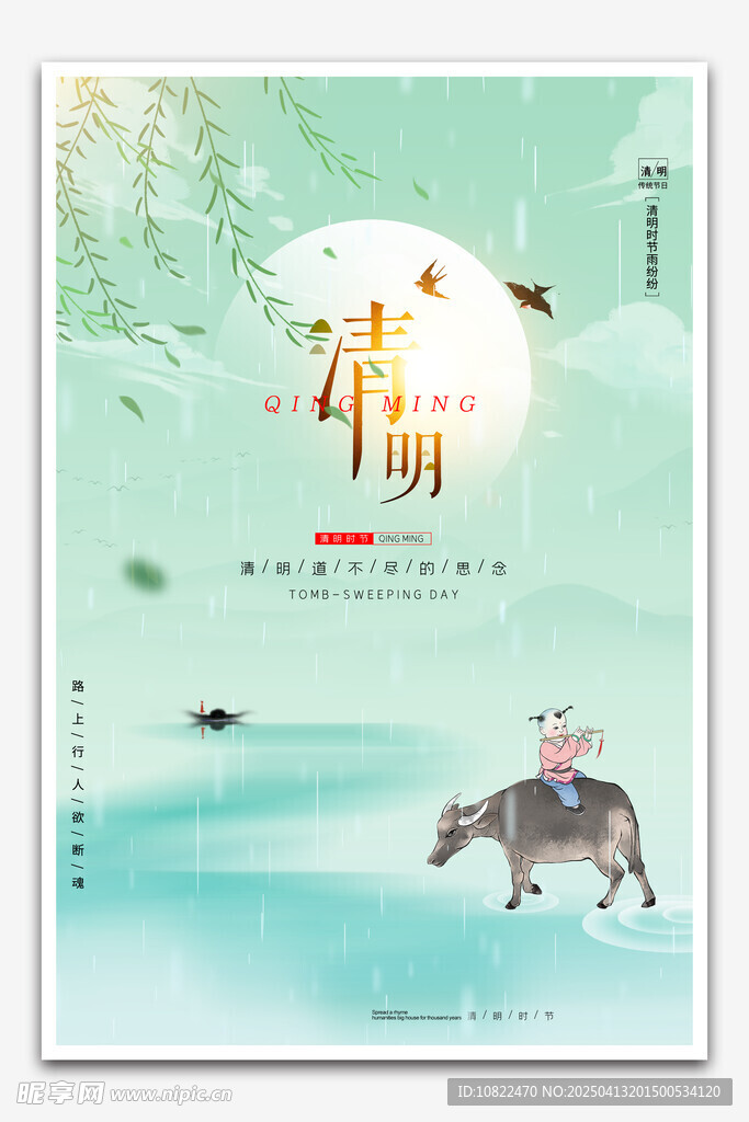 清明