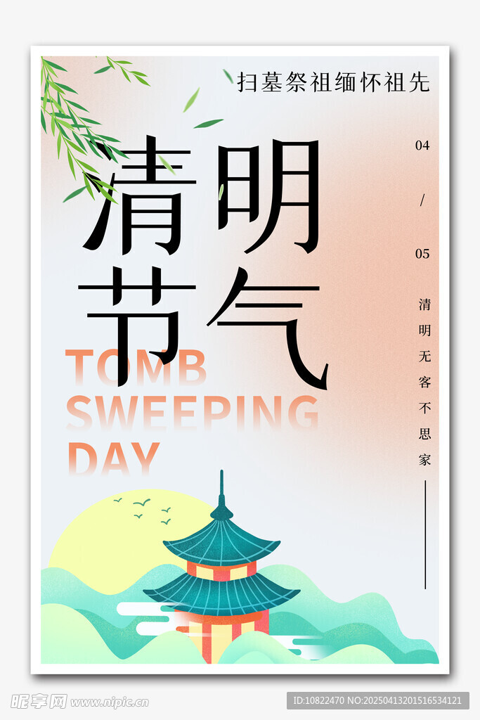 清明
