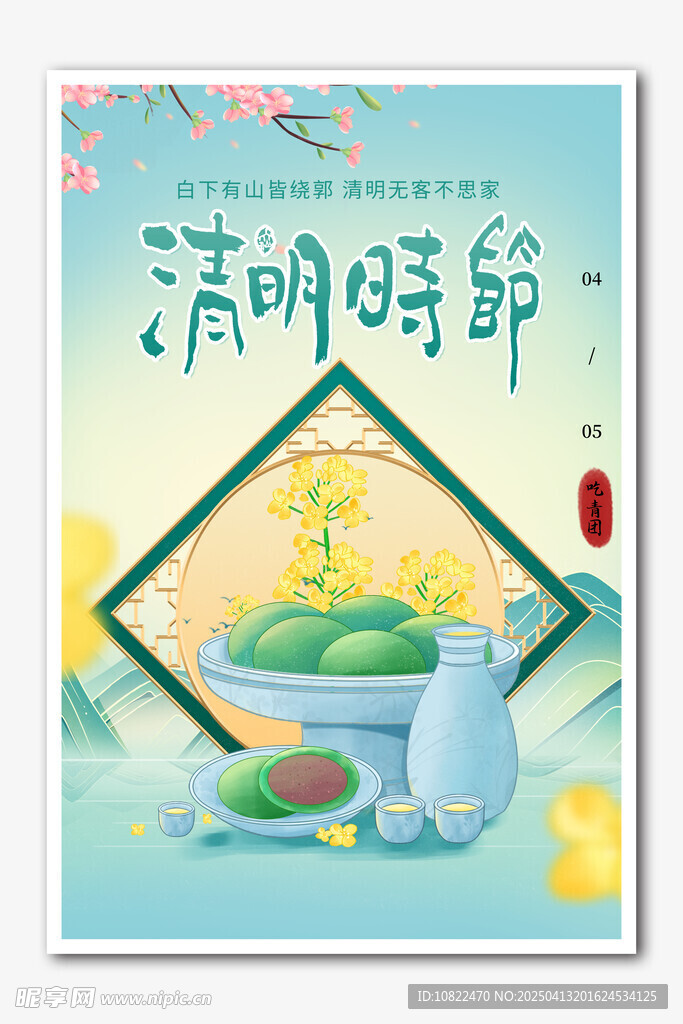 清明