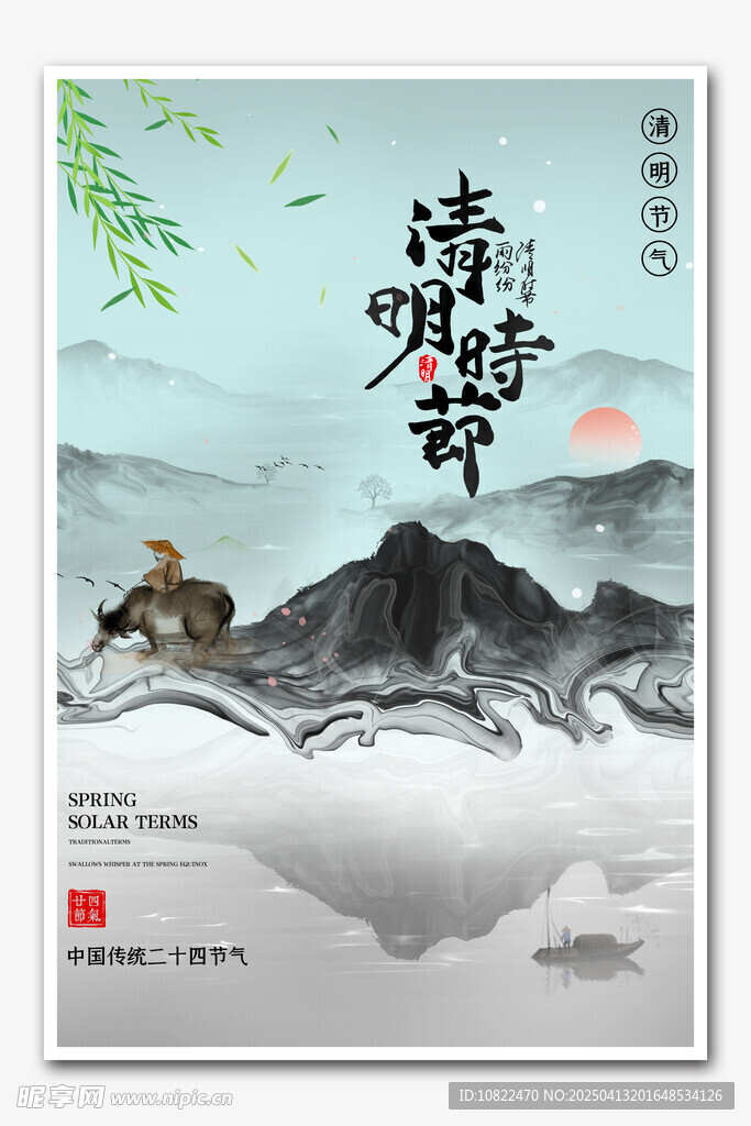 清明