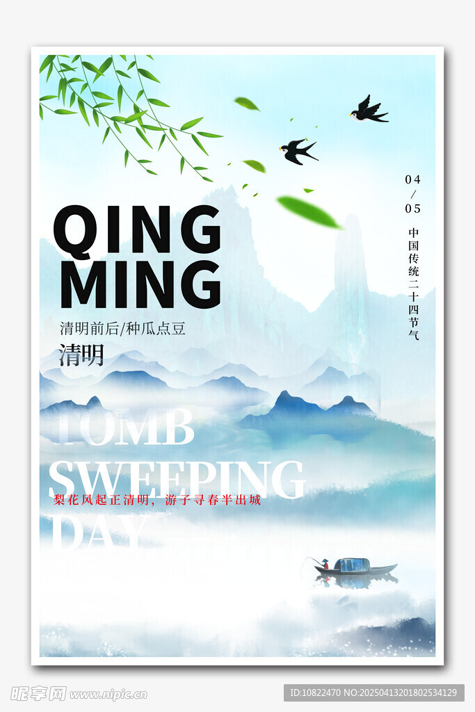 清明