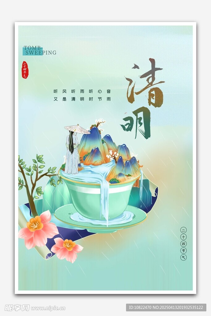 清明