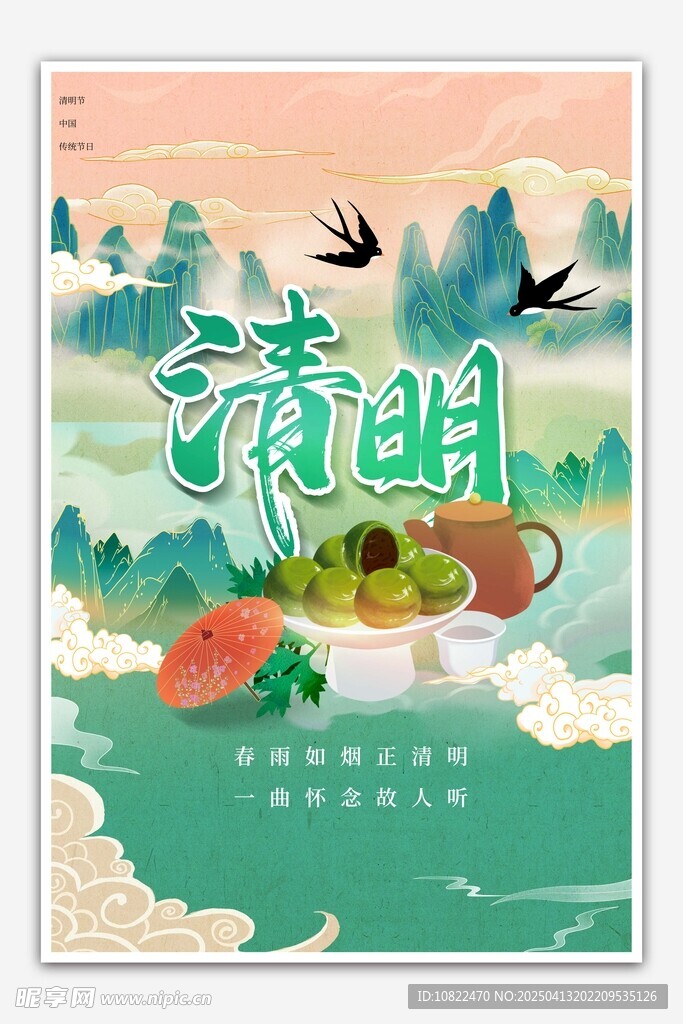 清明