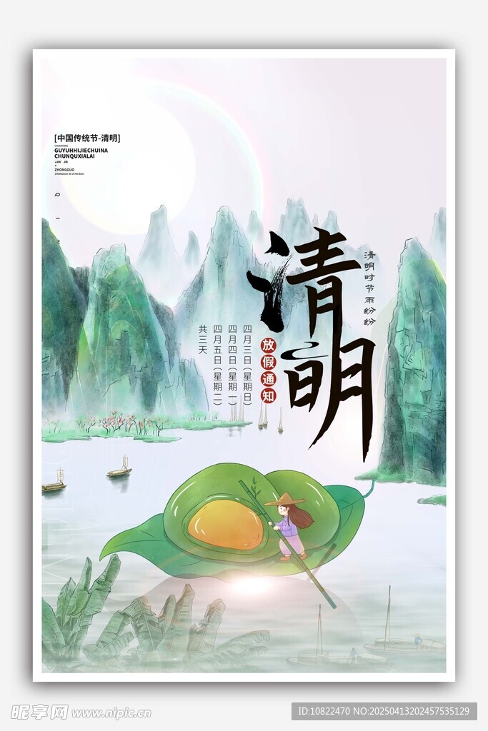 清明