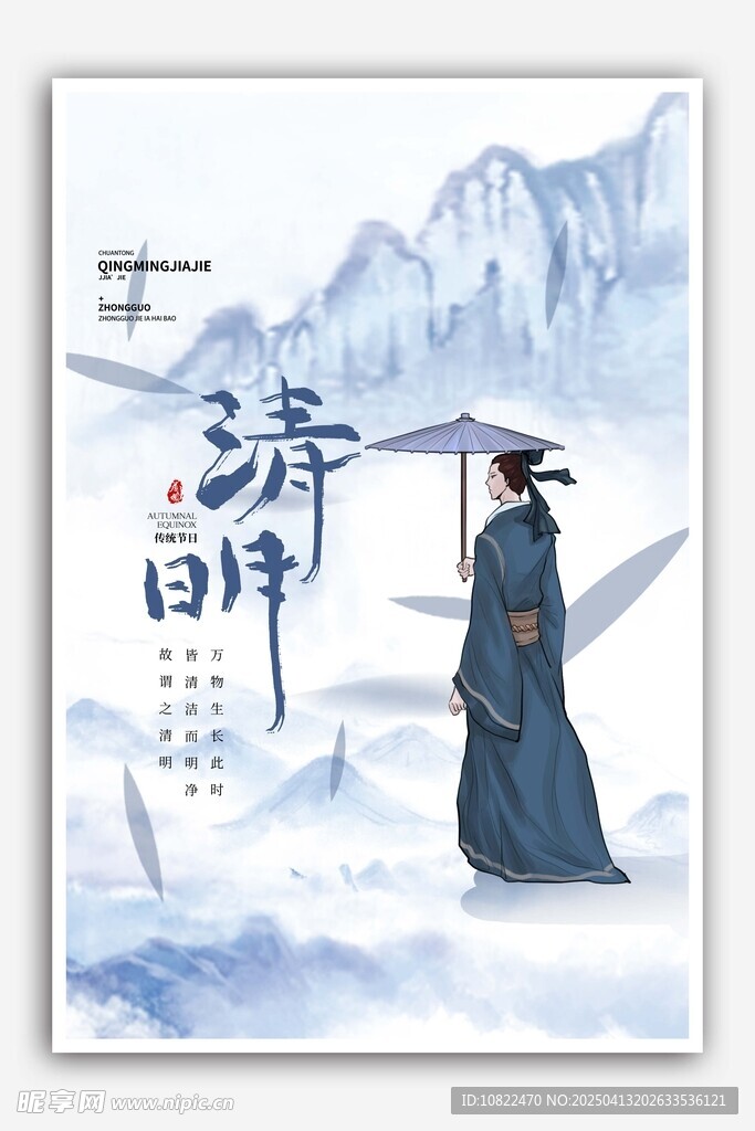 清明