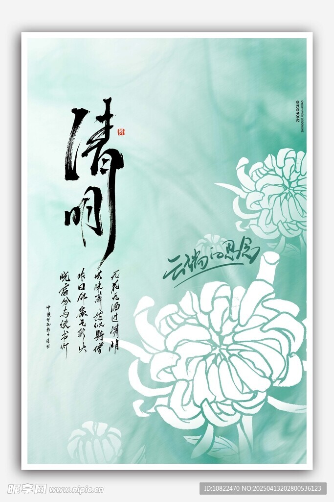 清明