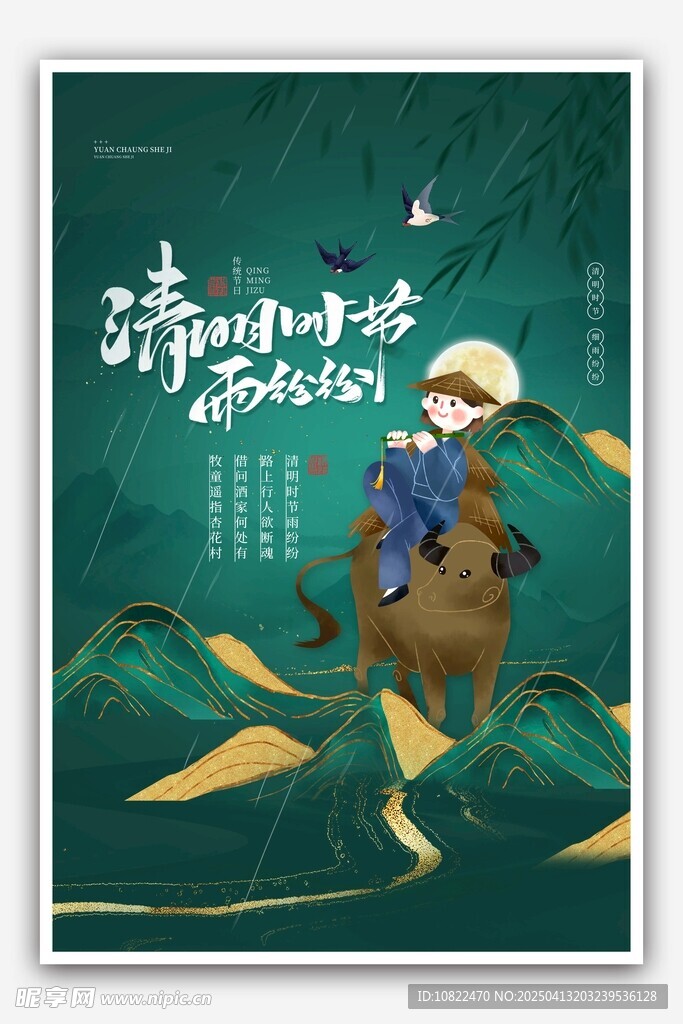 清明