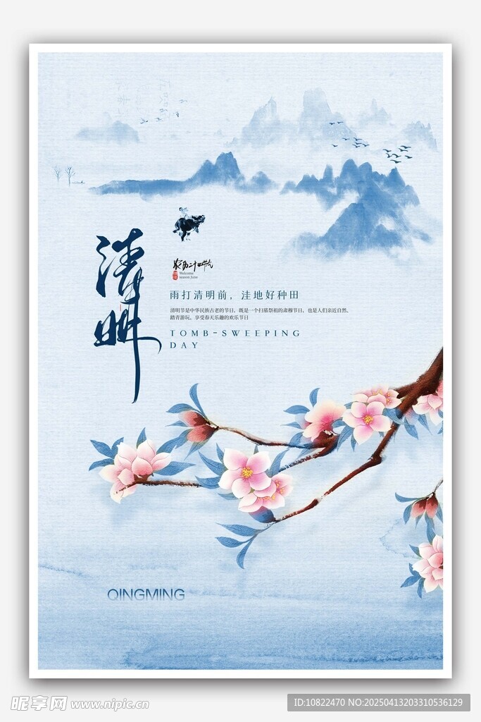 清明