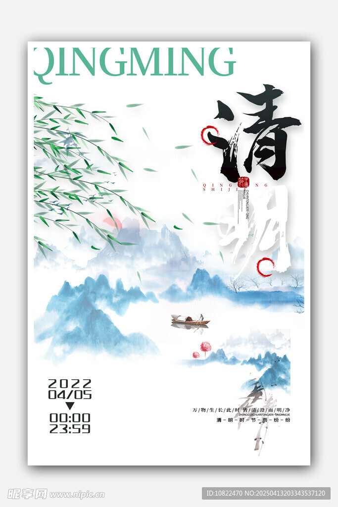 清明