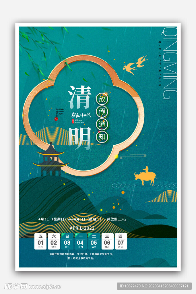 清明