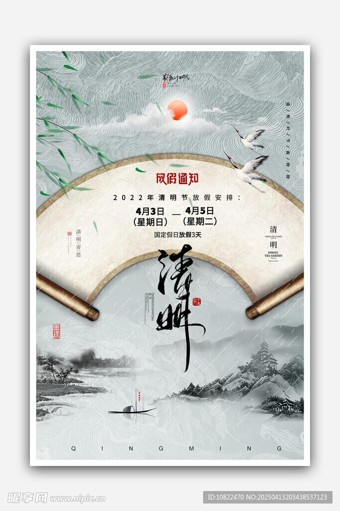 清明