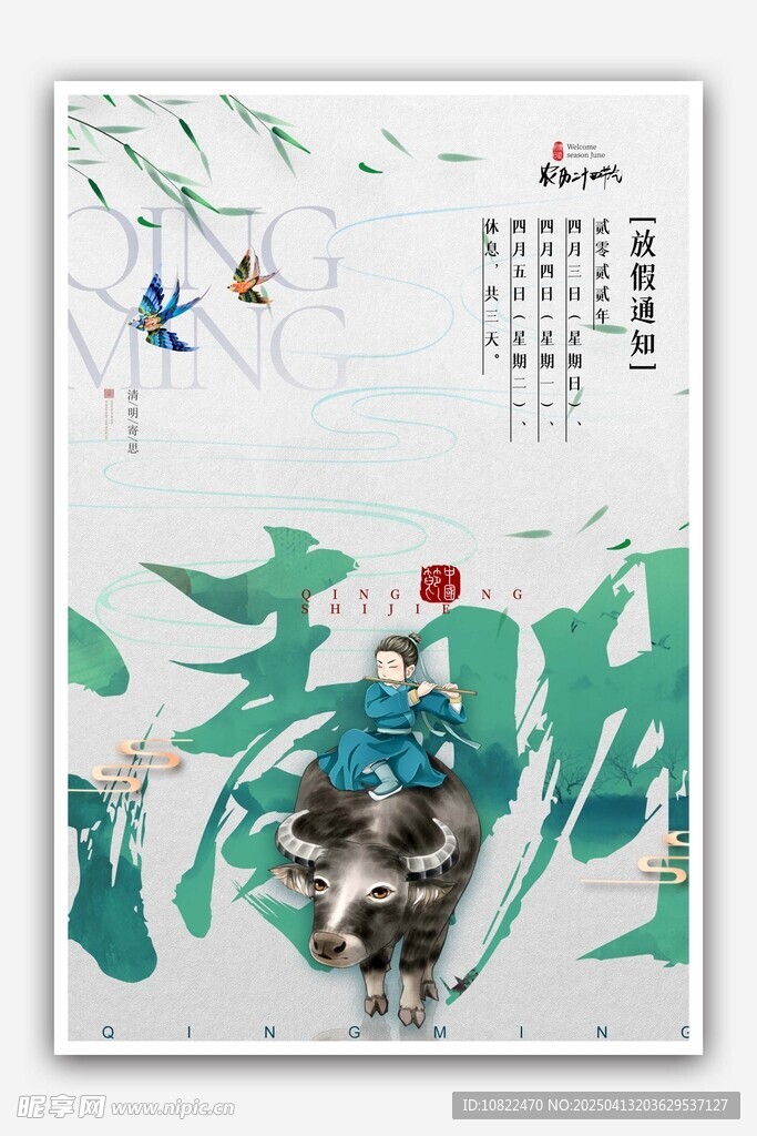 清明