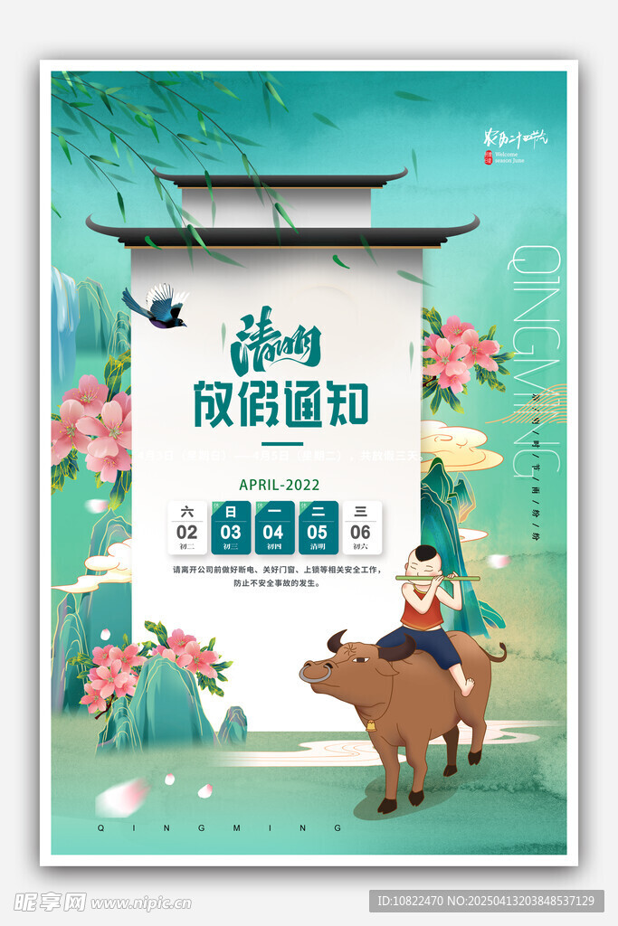 清明