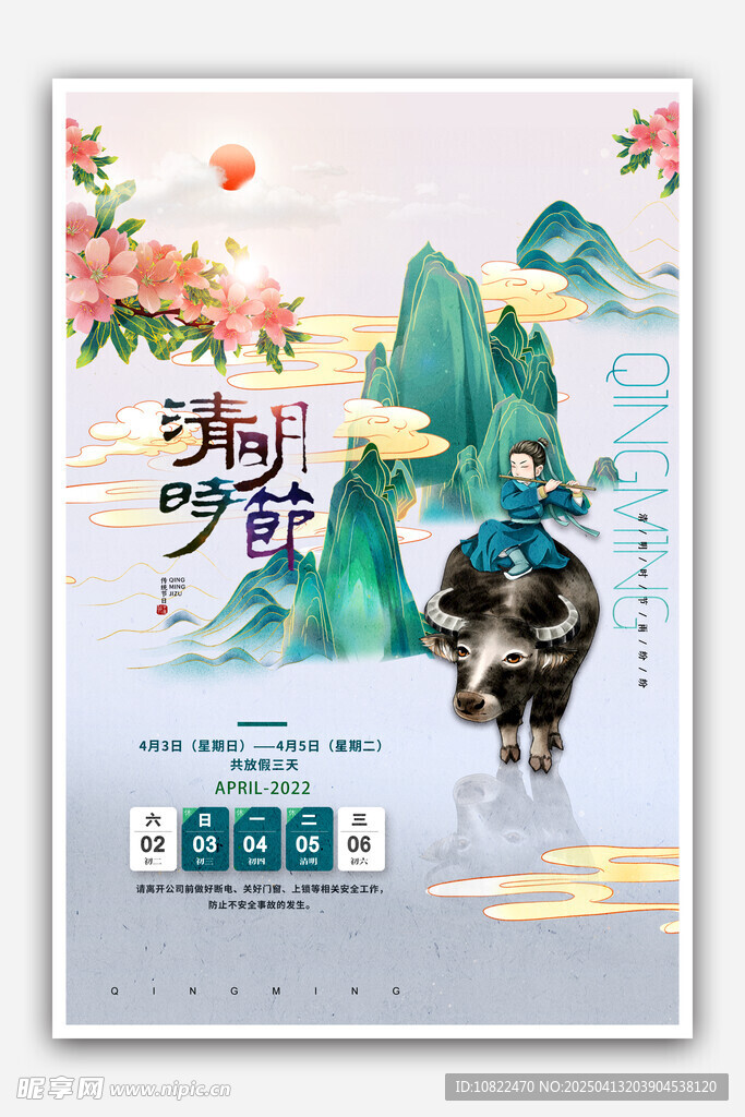 清明