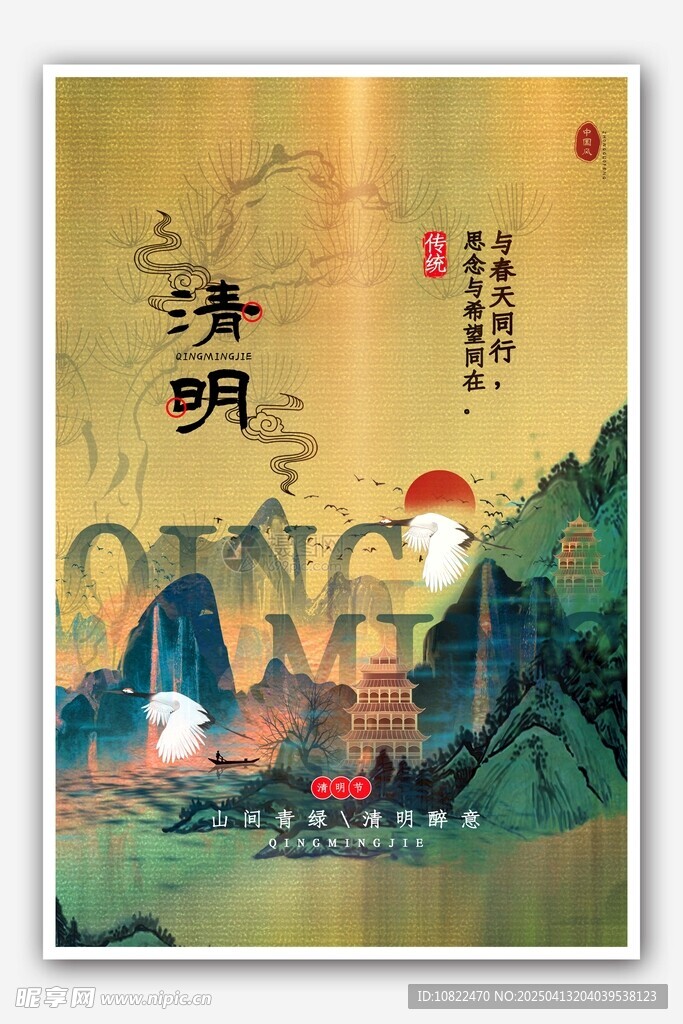 清明