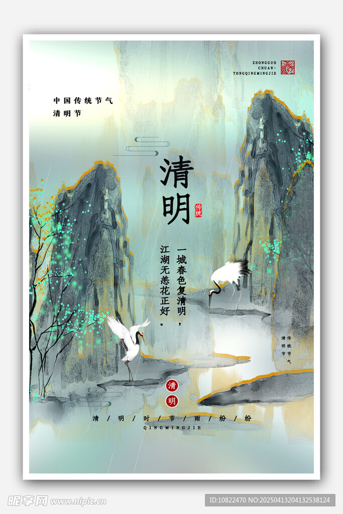 清明