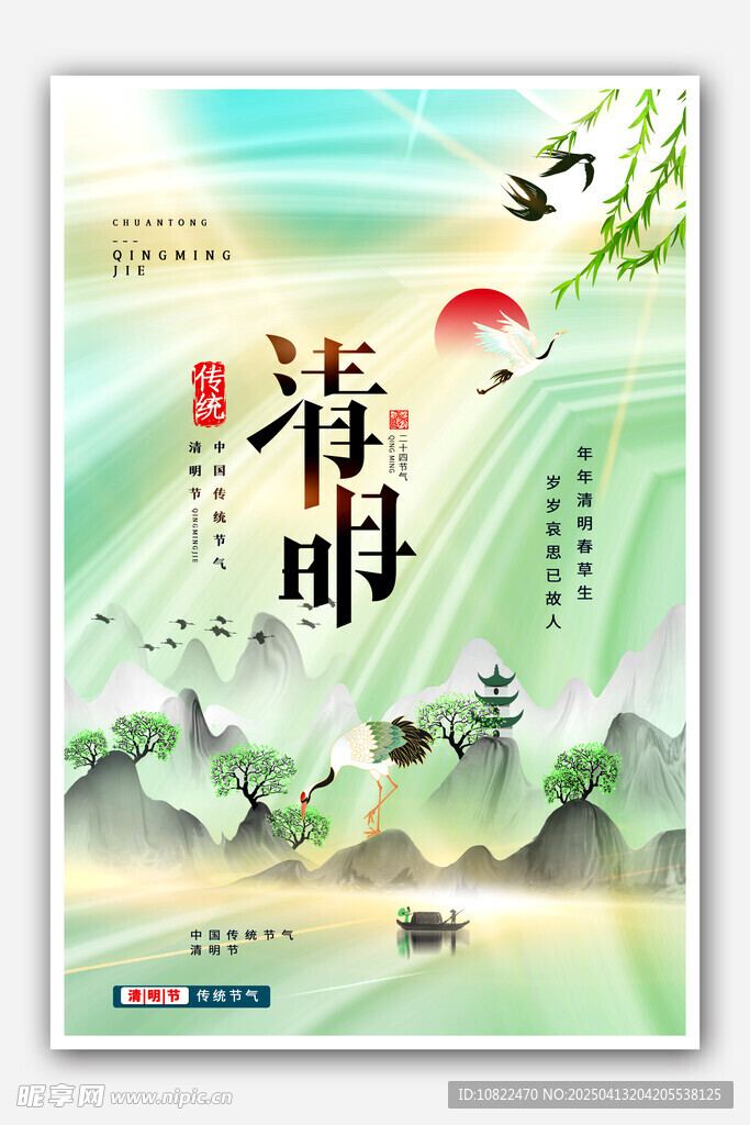 清明