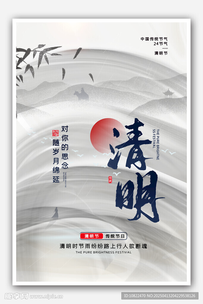 清明