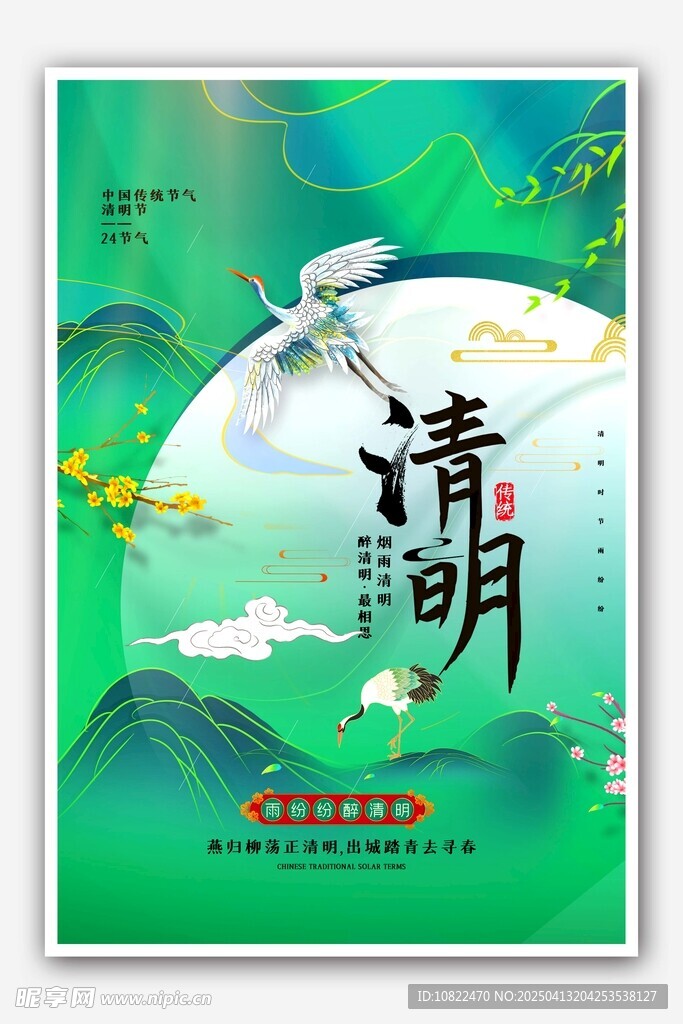 清明