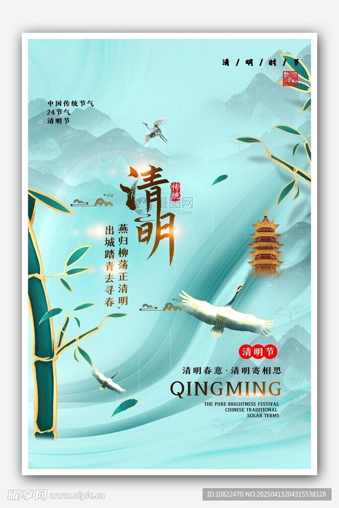 清明