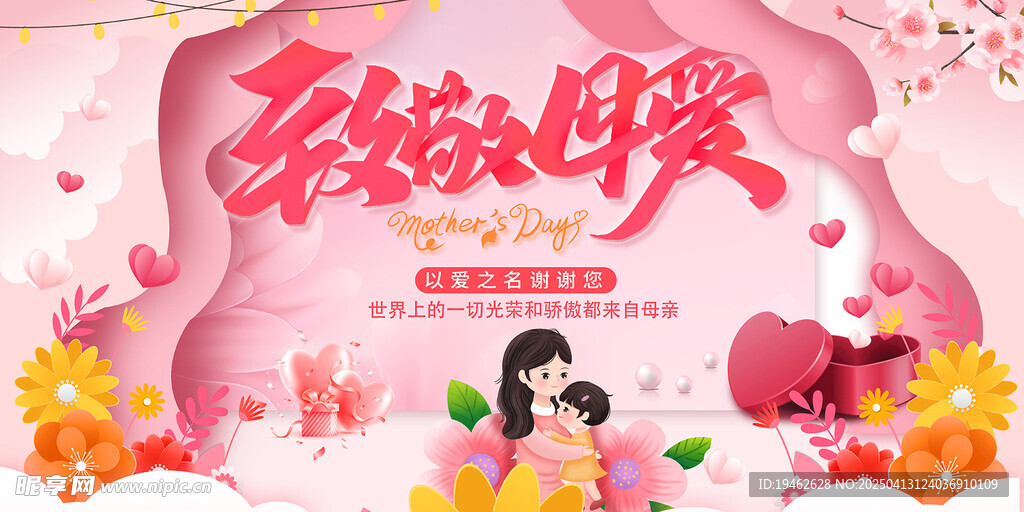 母亲节活动展板