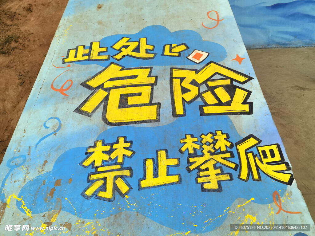 危险提示