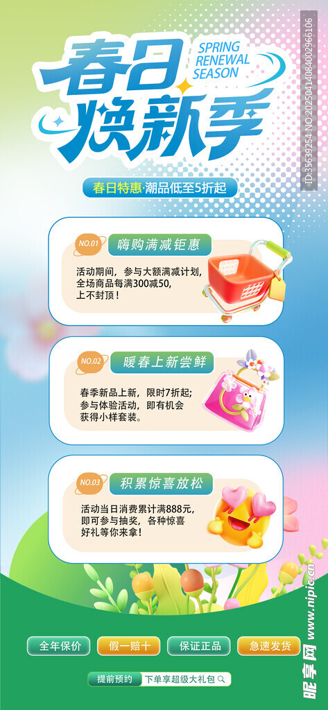 春季特惠活动广告海报