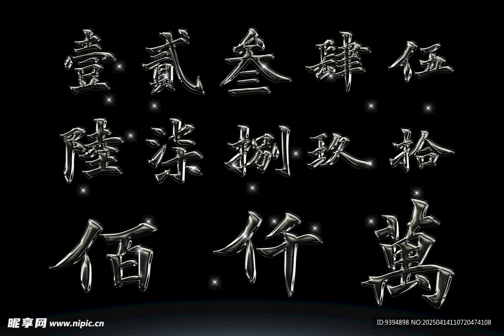 汉字数字PSD高清素材