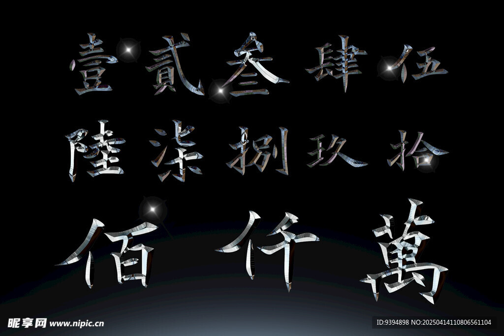 书法字体数字高清PSD素材