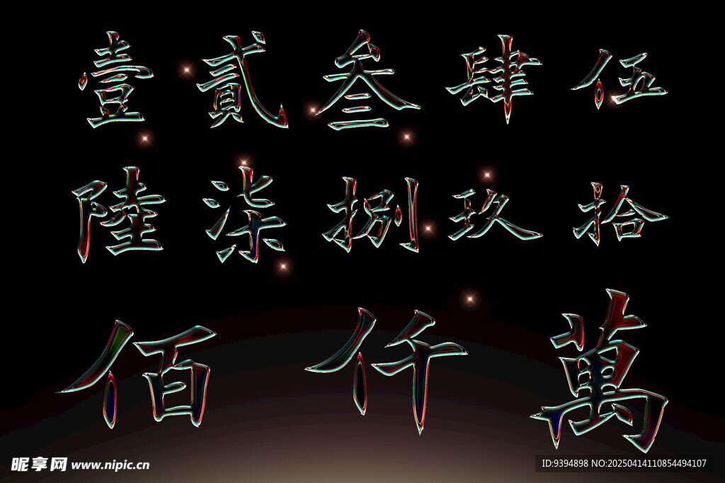 书法字体数字高清PSD素材