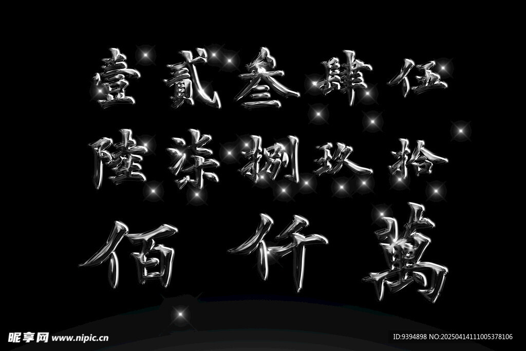 书法字体数字高清PSD素材