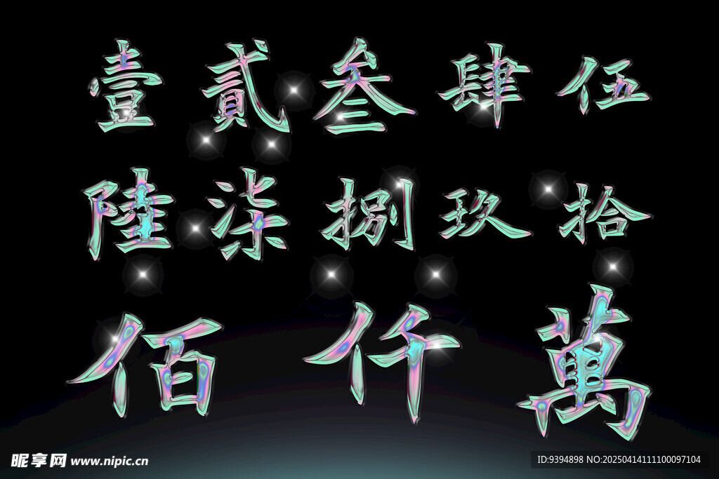 书法字体数字高清PSD素材