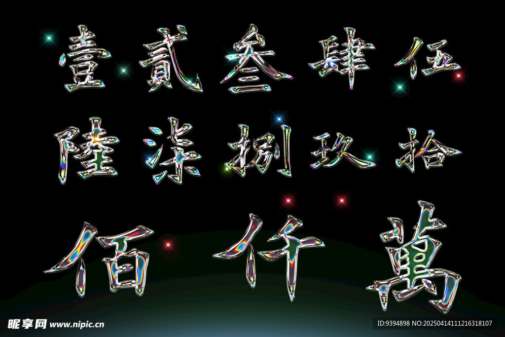 书法字体数字高清PSD素材