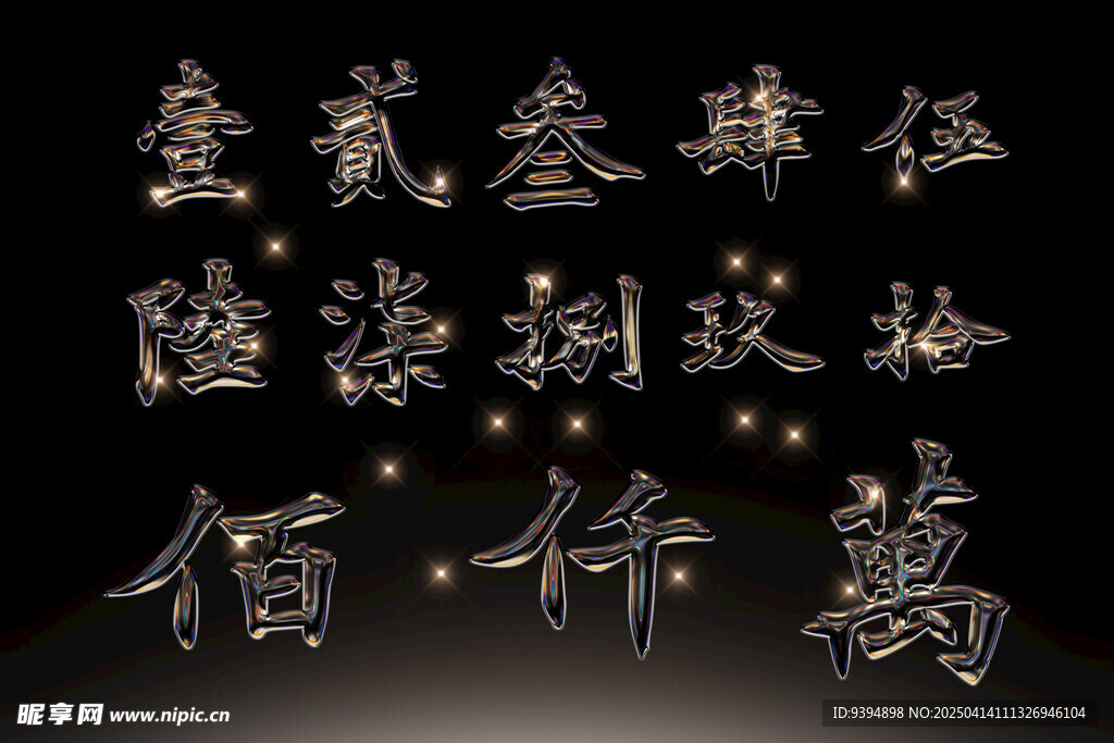 书法字体数字高清PSD素材